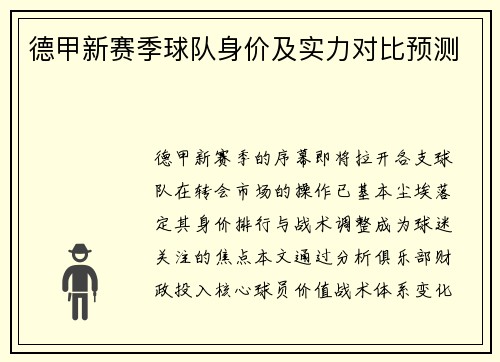 德甲新赛季球队身价及实力对比预测