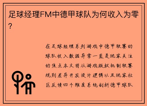 足球经理FM中德甲球队为何收入为零？