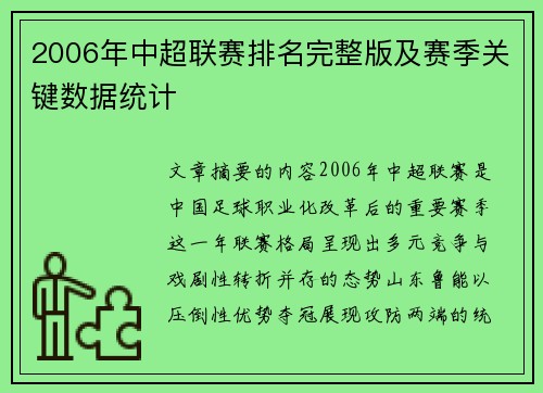 2006年中超联赛排名完整版及赛季关键数据统计