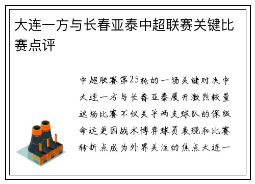大连一方与长春亚泰中超联赛关键比赛点评
