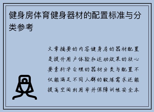 健身房体育健身器材的配置标准与分类参考