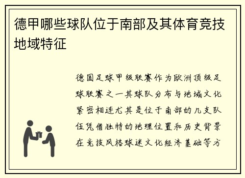 德甲哪些球队位于南部及其体育竞技地域特征