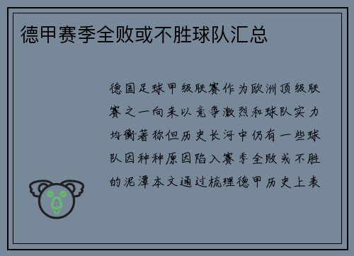 德甲赛季全败或不胜球队汇总
