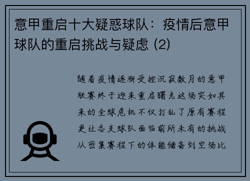 意甲重启十大疑惑球队：疫情后意甲球队的重启挑战与疑虑 (2)