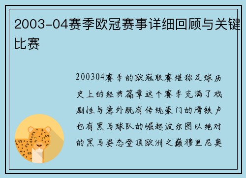 2003-04赛季欧冠赛事详细回顾与关键比赛