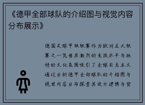 《德甲全部球队的介绍图与视觉内容分布展示》