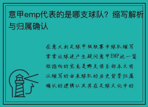 意甲emp代表的是哪支球队？缩写解析与归属确认