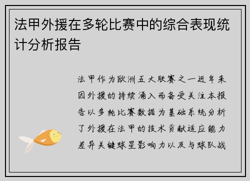 法甲外援在多轮比赛中的综合表现统计分析报告
