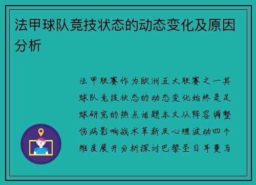 法甲球队竞技状态的动态变化及原因分析
