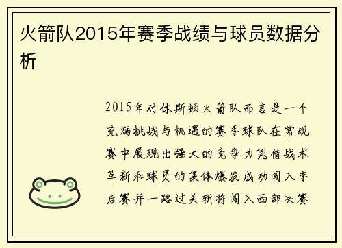 火箭队2015年赛季战绩与球员数据分析