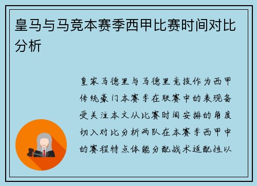 皇马与马竞本赛季西甲比赛时间对比分析