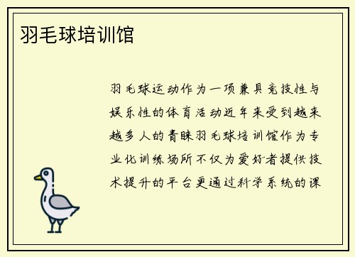 羽毛球培训馆