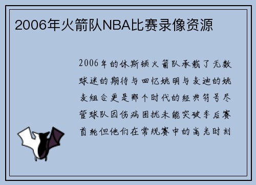 2006年火箭队NBA比赛录像资源