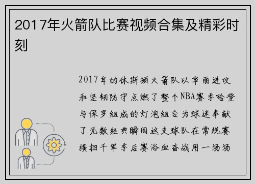 2017年火箭队比赛视频合集及精彩时刻