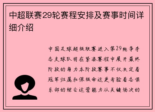中超联赛29轮赛程安排及赛事时间详细介绍