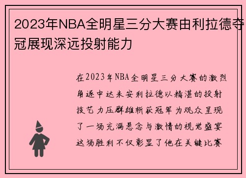 2023年NBA全明星三分大赛由利拉德夺冠展现深远投射能力
