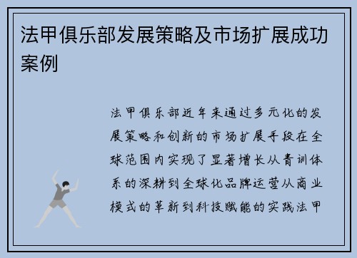 法甲俱乐部发展策略及市场扩展成功案例