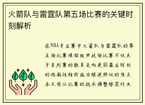 火箭队与雷霆队第五场比赛的关键时刻解析