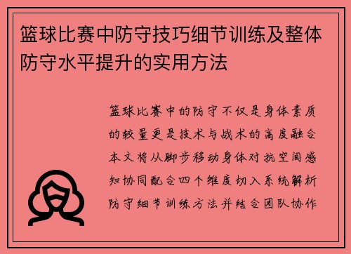 篮球比赛中防守技巧细节训练及整体防守水平提升的实用方法