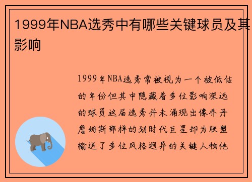 1999年NBA选秀中有哪些关键球员及其影响