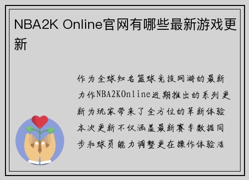 NBA2K Online官网有哪些最新游戏更新