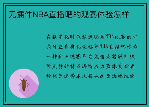 无插件NBA直播吧的观赛体验怎样