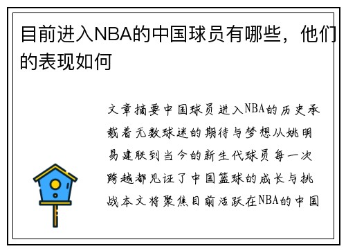 目前进入NBA的中国球员有哪些，他们的表现如何