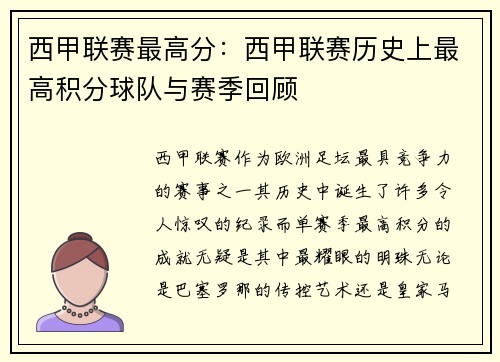 西甲联赛最高分：西甲联赛历史上最高积分球队与赛季回顾