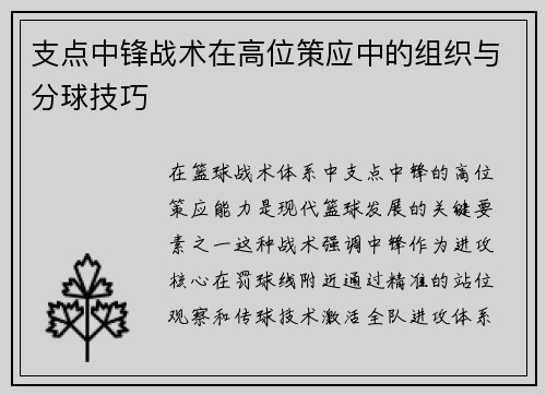 支点中锋战术在高位策应中的组织与分球技巧