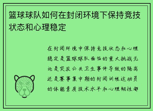 篮球球队如何在封闭环境下保持竞技状态和心理稳定