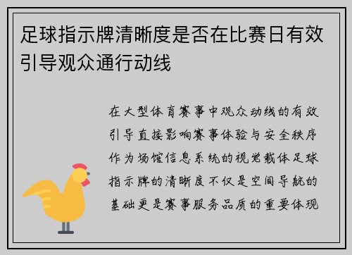足球指示牌清晰度是否在比赛日有效引导观众通行动线