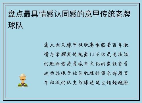 盘点最具情感认同感的意甲传统老牌球队