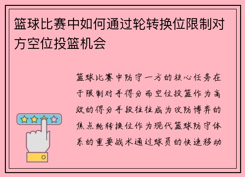 篮球比赛中如何通过轮转换位限制对方空位投篮机会