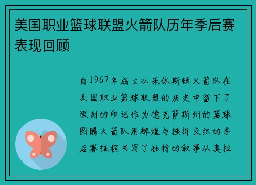 美国职业篮球联盟火箭队历年季后赛表现回顾