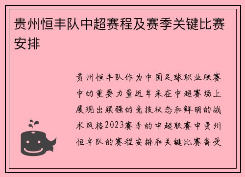 贵州恒丰队中超赛程及赛季关键比赛安排