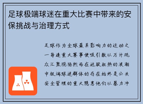 足球极端球迷在重大比赛中带来的安保挑战与治理方式