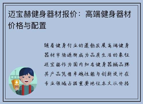 迈宝赫健身器材报价：高端健身器材价格与配置
